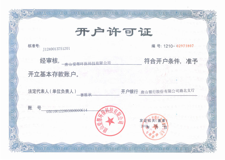 開(kāi)戶(hù)許可證